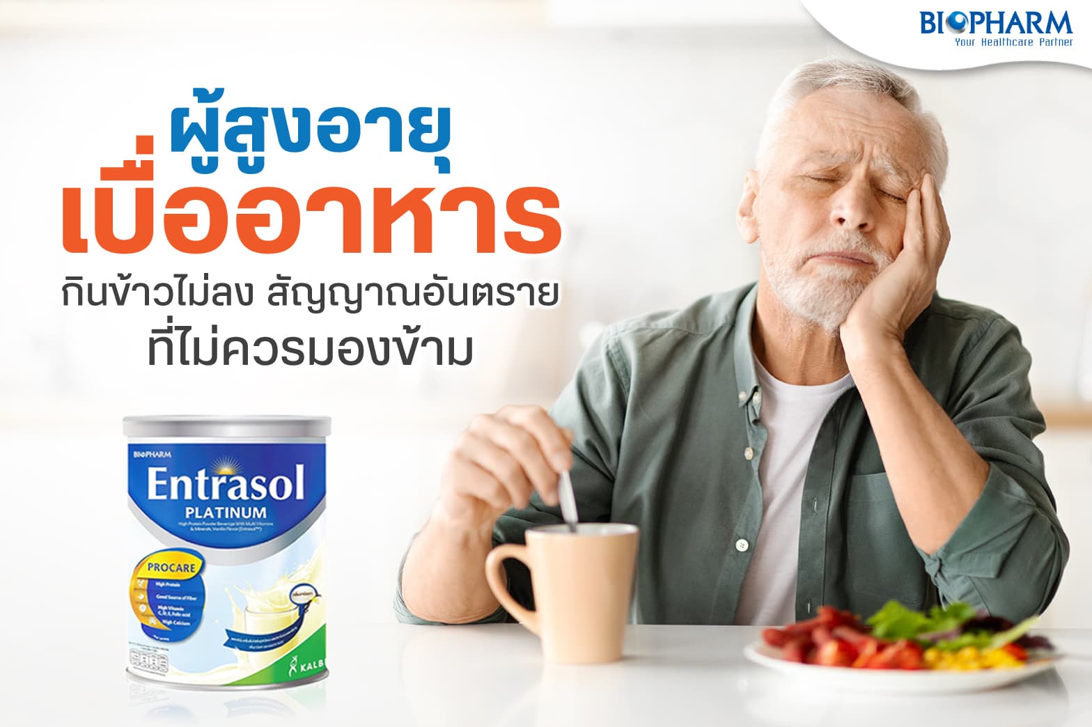 ผู้สูงอายุเบื่ออาหาร